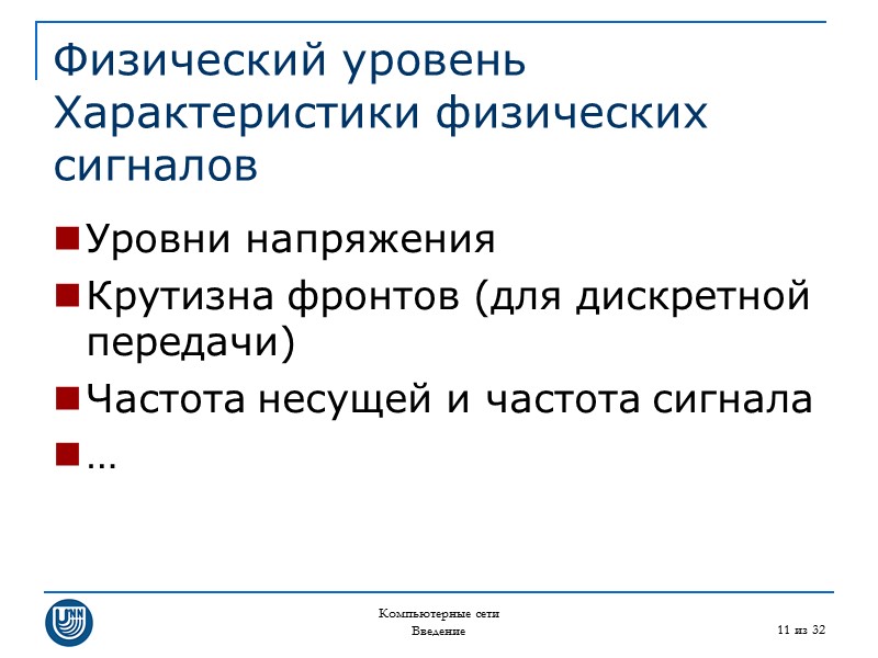 Компьютерные сети Введение 11 из 32 Физический уровень Характеристики физических сигналов  Уровни напряжения